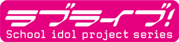 みんなで叶える物語 ラブライブ School idol project serires