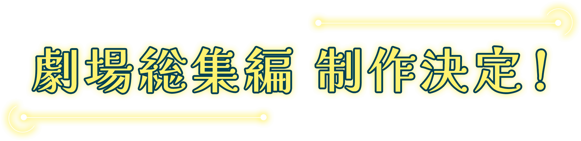 劇場総集編 制作決定！